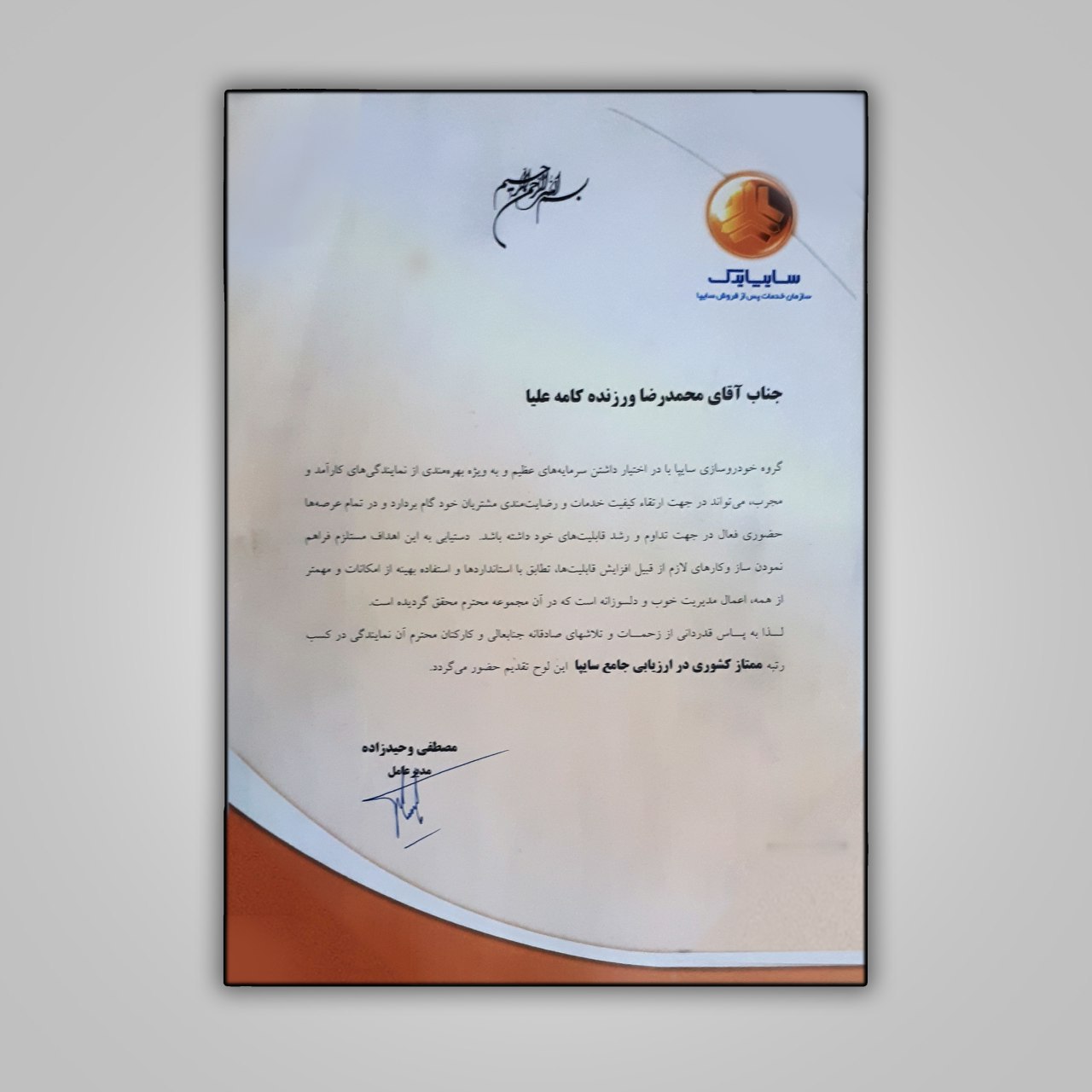 رتبه ممتاز کشوری در ارزیابی جامع سایپا